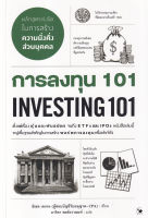 ส่งฟรี หนังสือ การลงทุน 101 : Investing 101 เก็บเงินปลายทาง  หนังสือส่งฟรี หนังสือหุ้น หนังสือลงทุน วิเคราะห์หุ้น หุ้น