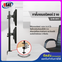 9SAT ขาตั้งจอมอนิเตอร์ 2 จอ (แนวตั้ง) แบบยึดขอบโต๊ะ รุ่น MS-3201V มีสินค้าพร้อมส่งทันที