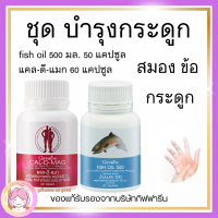 ส่งฟรี  แคลเซียม กิฟฟารีน น้ำมันปลา กิฟฟารีน กระดูก ข้อ calcium Cal-D-Mag 400 mg / Fish Oil 500 mg