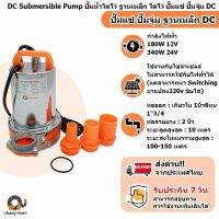 ✨โปรเดือนนี้ ยอดขายอันดับ1 ปั๊มน้ำไดโว่ ฐานเหล็ก DC 180W to 340W 12V 24V ท่อออก 1.5 " ท่อสายยาง 2 " ไดโว่ ปั๊มแช่ ปั๊มจุ่ม DC (ได้เฉพาะ: ไดโว่ 190W 12V) Wow สุด