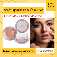 [ส่งฟรี] รองพื้น สูตรบางเบา กันน้ำ กันเหงื่อ เนียนเรียบดุจแพรไหม GIFFARINE Light Make-Up Foundation