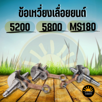 ข้อเหวี่ยง  5200 5800 MS180 เลื่อยยนต์ เพลาข้อเหวี่ยง อะไหล่เครื่องเลื่อยไม้ ชุดข้อเหวี่ยงครบชุด