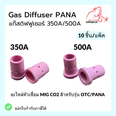 (10ชิ้น/แพ็ค) Gas Diffuser 300A 500A PANA  แก๊สดิฟฟูเซอร์ แบรนด์ Weldplus