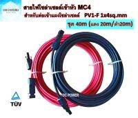 สายไฟสำหรับงานโซล่าเซลล์ ชุด 40m (แดง20m/ดำ20m) PV1-F 1x4 sq.mm เข้าหัว MC4 2 ฝั่งพร้อมใช้งาน