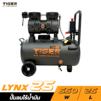 TIGER LYNX25 ปั๊มลม OIL FREE ขนาด 25 ลิตร