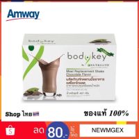 Amway Bodykey by NUTRILITE ? ?แท้ 100%shopไทย บอดี้คีย์ รสช็อกโกแลต