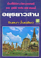 อยุธยาวสาน บทร้อยกรองของ จินตนา ปิ่นเฉลียว เรื่องที่ได้รับรางวัลทางวรรณคดี ของ มูลนิธิ จอห์น เอฟ เคนเนดี้