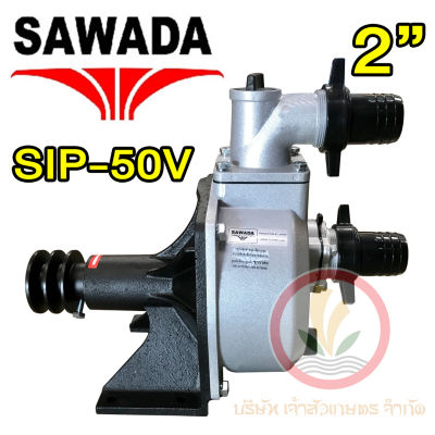 SAWADA ปั๊มเพลาลอย แรงดันสูง รุ่น SIP-50V ขนาดท่อ 2 นิ้ว ดูดลึก 12M  อลูมิเนียม