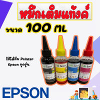 หมึกพิมพ์ Epson 100ml. เกรด A เติมได้ทุกรุ่น : B/C/M/Y (หมึกเติม Epson 4 ขวด