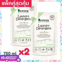 แพคคู่สุดคุ้ม Pipper Standard น้ำยาซักผ้าพิพเพอร์ สแตนดาร์ด กลิ่นเลมอนกราส ตะไคร้ ถุงรีฟิล ขนาด 750 มล. Laundry Detergent Refill Lemongrass Natural