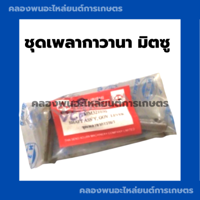 ชุดเพลา กาวานา มิตซู ชุดเพลากาวานา เพลากาวานา มิตซู เพลากาวานามิตซู เพลามิตซู กาวานา ชุดเพลากาวานามิตซู