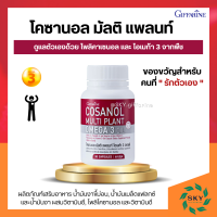 โคซานอลกิฟฟารีน โคซานอล มัลติ แพลนท์ โอเมก้า 3 ออยล์ Cosanol Multi Plant Omega 3 Oil giffarine ขนาด 30 แคปซูล