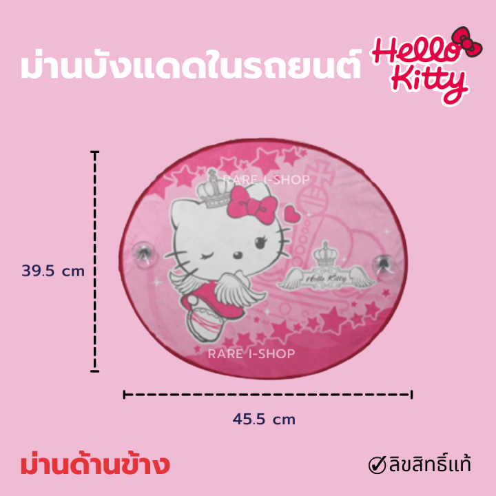 hello-kitty-ม่านบังแดดด้านข้างรถยนต์-ที่บังแดดในรถ-ลายลิขสิทธิ์แท้-ม่านข้างลายการ์ตูน-คิตตี้-2-ชิ้น