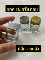 ขวดแก้ว 15 กรัม ทรงกลม ขวดยาหม่อง ขวดยาดม บรรจุภัณฑ์