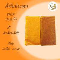 ผ้ารับประเคน ผ้าCotton100% ขนาด 12 x 12 นิ้ว