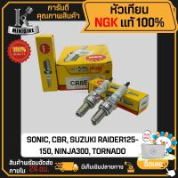 หัวเทียน NGK CR8E สำหรับ SONIC CBR150 RAIDER125 RAIDER150 NINJA300 หัวเทียนเครื่อง หัวเทียนจุดระเบิด