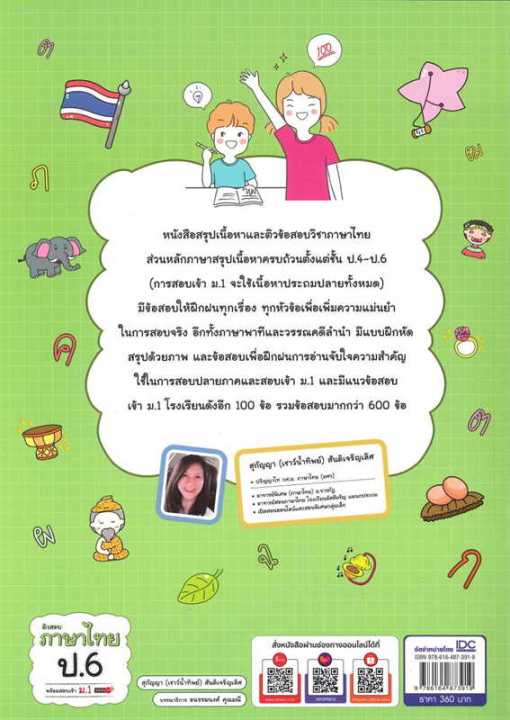 หนังสือ-ติวสอบ-ภาษาไทย-ป-6-พร้อมสอบเข้า-ม-1