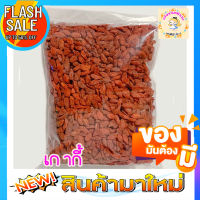 ?เก๋ากี้ หรือโกจิเบอร์รี่ (Goji Berry) อุดมไปด้วยสารต้านอนุมูลอิสระ วิตามินเอ และวิตามินซี?ขนาด500 กรัม