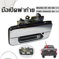 มือเปิดฝาท้าย MAZDA BT50 / RANGER 06-2011 ชุบโครเมี่ยม พร้อมส่ง!! /C093