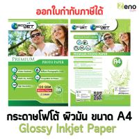 Ecojet Photo Glossy Paper กระดาษโฟโต้ ขนาด A4 แบบอาร์ตมัน กระดาษผิวมัน ออกใบกำกับภาษีได้