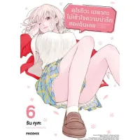 คุโรอิวะ เมดากะ ไม่เข้าใจความน่ารักของฉันเลย เล่ม 1-6