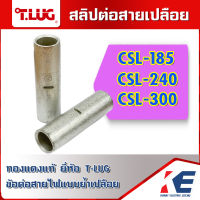 T-LUG CSL-185 CSL-240 CSL-300 สลิปต่อสาย สลิปทองแดง สลิปเปลือย ทองแดงแท้ ใช้ต่อสายไฟเบอร์ 185 240 300 Copper Sleeves สลิบทองแดง สลิป