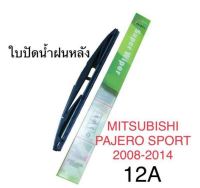 Wiper ใบปัดน้ำฝนหลัง MITSUBISHI PAJERO SPORT(2008-2014) (12A)