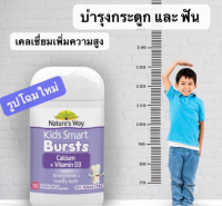 วิตามินเด็ก Nature’s way Kids Calcium  chewable แคลเซียม รสนม ผลไม้ Nature Way Kids Calcium + Vitamin D3 Strawberry Milkshake Burstlets 50 แคปซูล เป็นแบบแคปซูลนิ่ม