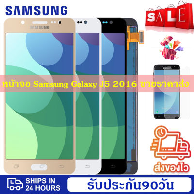 ดีที่สุด หน้าจอ Samsung Galaxy J5 2016 SM-J510F J510FN J510Mแท้ หน้าจอ จอ ไอโฟน LCD Samsung GalaxyJ5 2016 SM-J510F J510FN J510Mน้าจอรับประกัน 30วัน