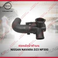 ท่อยางหม้อน้ำตัวบน NISSAN NAVARA D23 NP300 21517-4JN0A (เป็นอะไหล่แท้ Nissan) รหัส A604