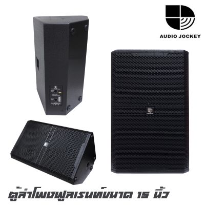 AUDIO JOCKEY PS-15III ตู้ลำโพงฟูลเรนท์ขนาด 15 นิ้ว 2 ทางทำจากไม้อัด กำลังขับ 300 วัตต์ ว้อย 3 นิ้ว ให้น้ำเสียงที่สดใสเสียงกลางชัดใส (ราคาต่อ 1 ใบ)