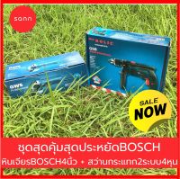 ซื้อคู่ สุดประหยัด ชุดสุดคุ้ม หินเจียร BOSCH 4 นิ้ว + สว่านกระแทก 2ระบบ 4หุน BOSCH สว่าน เครื่องเจียร