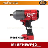 Milwaukee M18FHIWF12 บล็อกไร้สาย 18 โวลต์ (4หุน 1356NM) เครื่องเปล่า