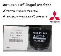 กรองโซล่า MITSUBISHI  TRITON,PAJERO SPORT  Part No.1770A373