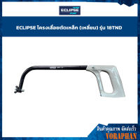 ECLIPSE โครงเลื่อยตัดเหล็ก (เหลี่ยม) รุ่น 18TND