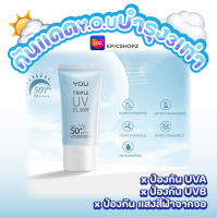 [EPICSHOPZ] แท้/ส่งไว? ครีมกันแดด สูตรน้ำ เนื้อบางเบา YOU Triple UV Elixir SPF 50+ PA++++