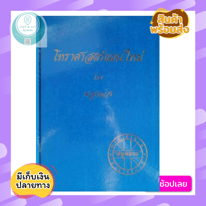 หนังสือ-โหราศาสตร์แผนใหม่-โดย-พลูหลวง-หนังสือสะสม-โหราศาสตร์-ดูดวง-ดวง-โหร-พร้อมส่ง-ตรงปก-ดี-น่าสะสม-พร้อมส่ง