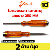 KOCHE ไขควงปากแฉก แบน 10" มีแม่เหล็ก ตูดทะลุ กระแทกได้ รุ่น PH3 5260