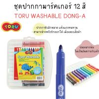 TORU (โทรุ) ปากกามาร์คเกอร์ 12 สี เหมาะสำหรับเด็ก สามารล้างหรือซักออกได้เมื่อเลอะเสื้อผ้า รหัส TR-WMARKER12