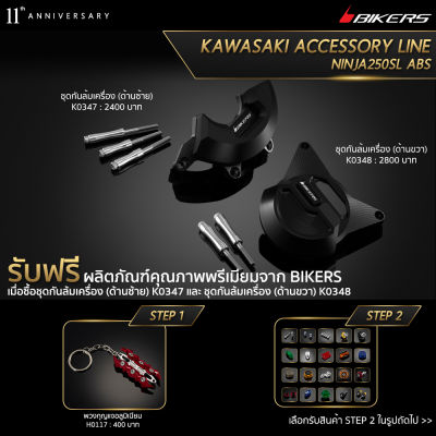 ชุดกันล้มเครื่อง (ด้านซ้าย) K0347 + ชุดกันล้มเครื่อง (ด้านขวา) K0348 (Promotion) - LZ01