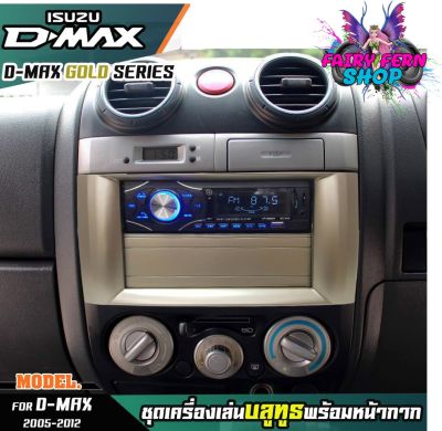 หน้ากากเครื่องเล่น 1din พร้อมวิทยุ 1DIN MP3/USB/มีบลูทูธ/AUX ISUZU D-MAX GOLD SERIES หน้ากากสีทอง วิทยุมีบลูทูธ