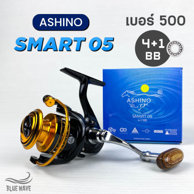 รอกสปิน Ashino Smart05 เบอร์ 500 อาชิโน่ รอกเล็ก ตกกุ้ง ตกสปิ๋ว (รอกตกปลา)