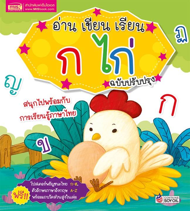 หนังสือ-อ่าน-เขียน-เรียน-ก-ไก่-พร้อมโปสเตอร์ในเล่ม-ฉบับปรับปรุง