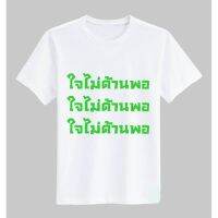 เสื้อยืดใจไม่ด้านพอ ใจไม่ด้านพอ ใจไม่ด้านพอ