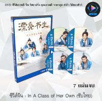 ซีรีส์จีน อลหม่านหัวใจ ยัยบัณฑิตจอมป่วน (In A Class of Her Own) : 7 แผ่นจบ (พากย์ไทย+ซับไทย)