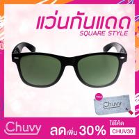 DRH แว่นกันแดด  แบรนด์ Chuvy ชูวี่ รุ่น Square Style ฟรี ซองใส่แว่น Chuvy ชูวี่ Sunglasses แว่นตาแฟชั่น  แว่นตากันแดด