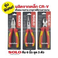 PROMOTION SOLO คีม 6 นิ้ว ชุด 3 ตัว (ปากจิ้งจก ปากแหลม ปากเฉียง) รุ่น Cr-V สุดคุ้ม คีม คีม ล็อค คีม ปากจิ้งจก คีม ตัด สาย ไฟ