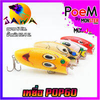 เหยื่อตกปลา เหยื่อปลอม เหยื่อ JAWA เหยื่อปล๊ัก รุ่น POP60  (6cm./10.4g.)