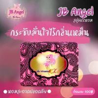 พร้อมส่ง | ถูก | ของแท้ สบู่เจบี JB Angel SOAP สบู่อนามัย แพคเกจใหม่ล่าสุด