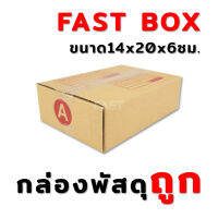 กล่องพัสดุ A (10ใบ) ขนาด 14x20x6 ซม.